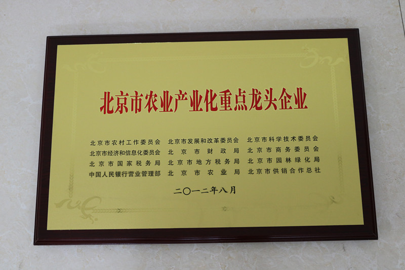 北京市農(nóng)業(yè)產(chǎn)業(yè)化重點(diǎn)龍頭企業(yè)